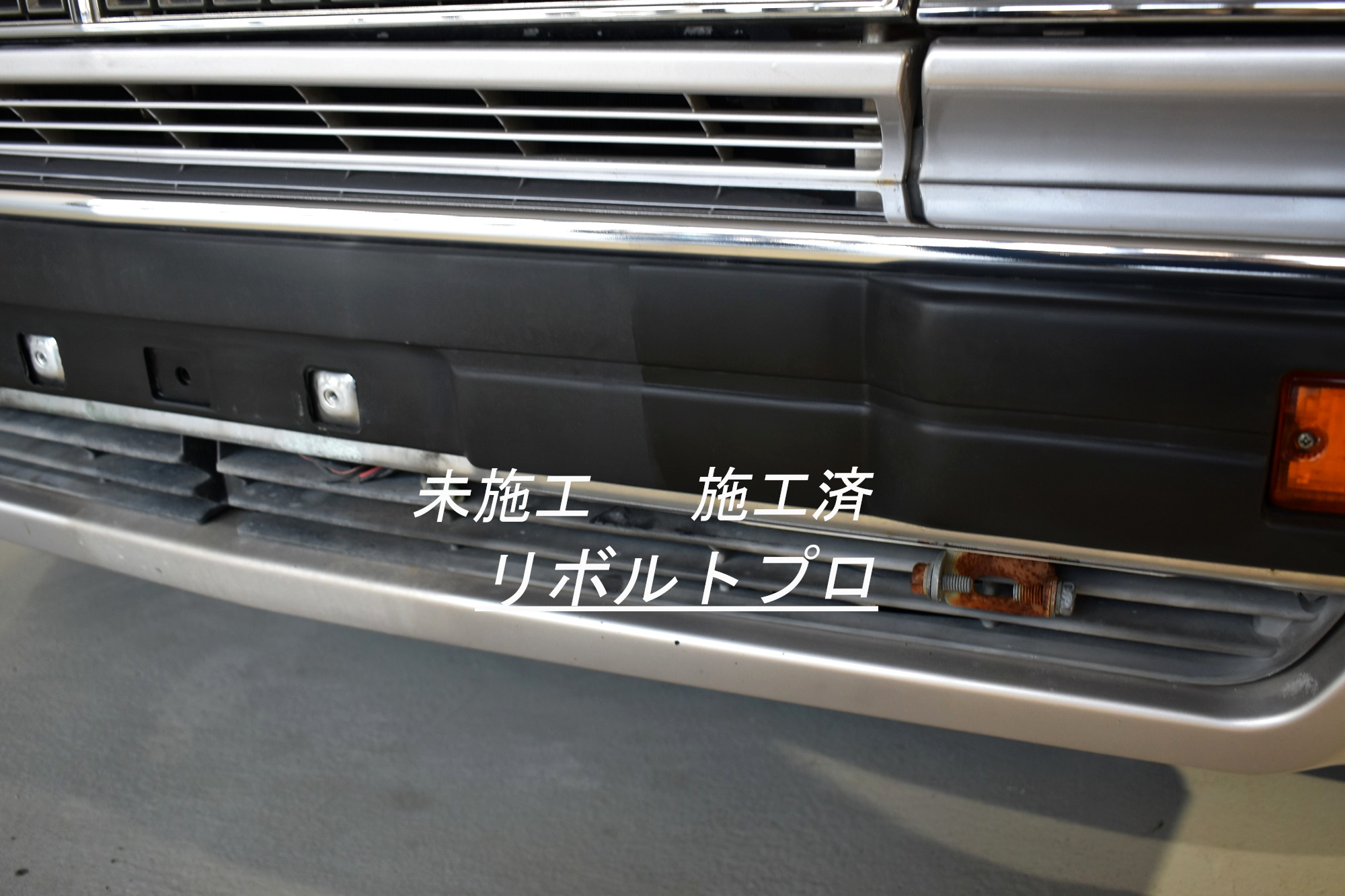 旧車も樹脂パーツコーティングで復活 日産 セドリックワゴン 愛媛県松山市 洗練された技術で愛車を守る リボルト松山 ブログ