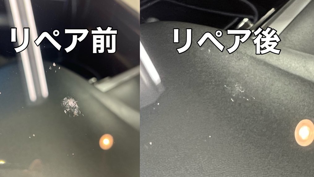 リペア後