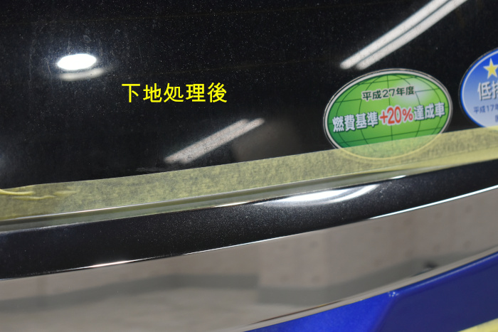 FIT-リヤメッキ下地後-8