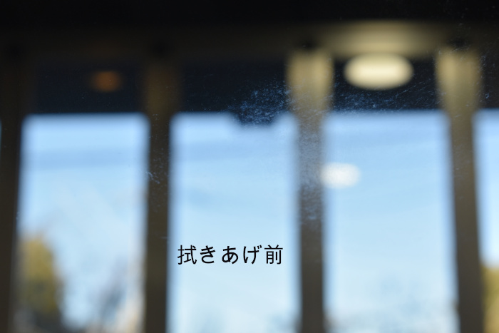 窓拭きあげ前