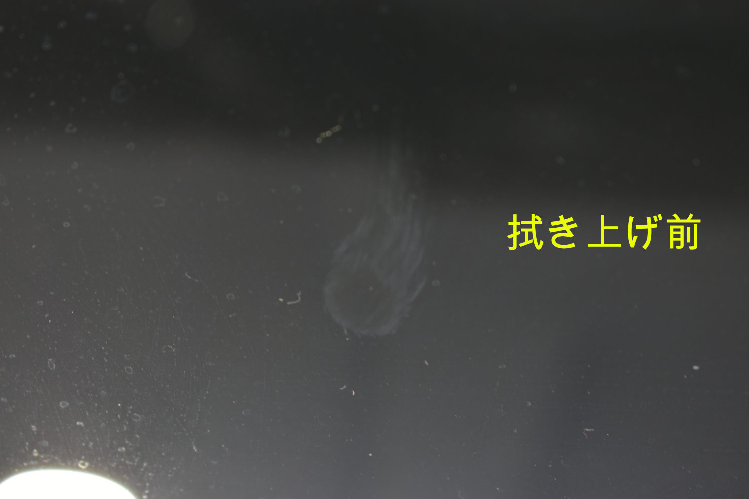 V220d-拭き上げ前