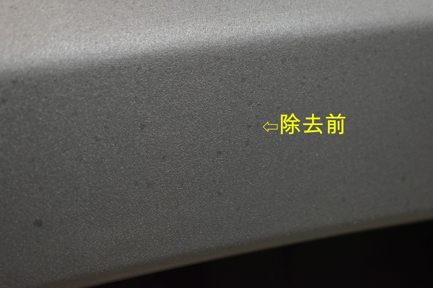 樹脂洗浄前-1