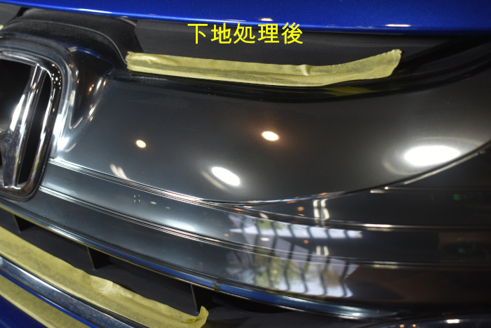 FIT-フロントグリル下地処理後-4