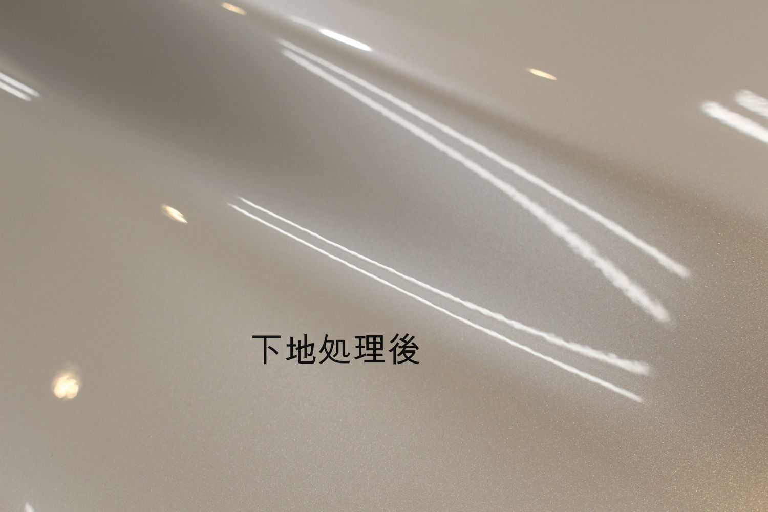 下地処理後-2
