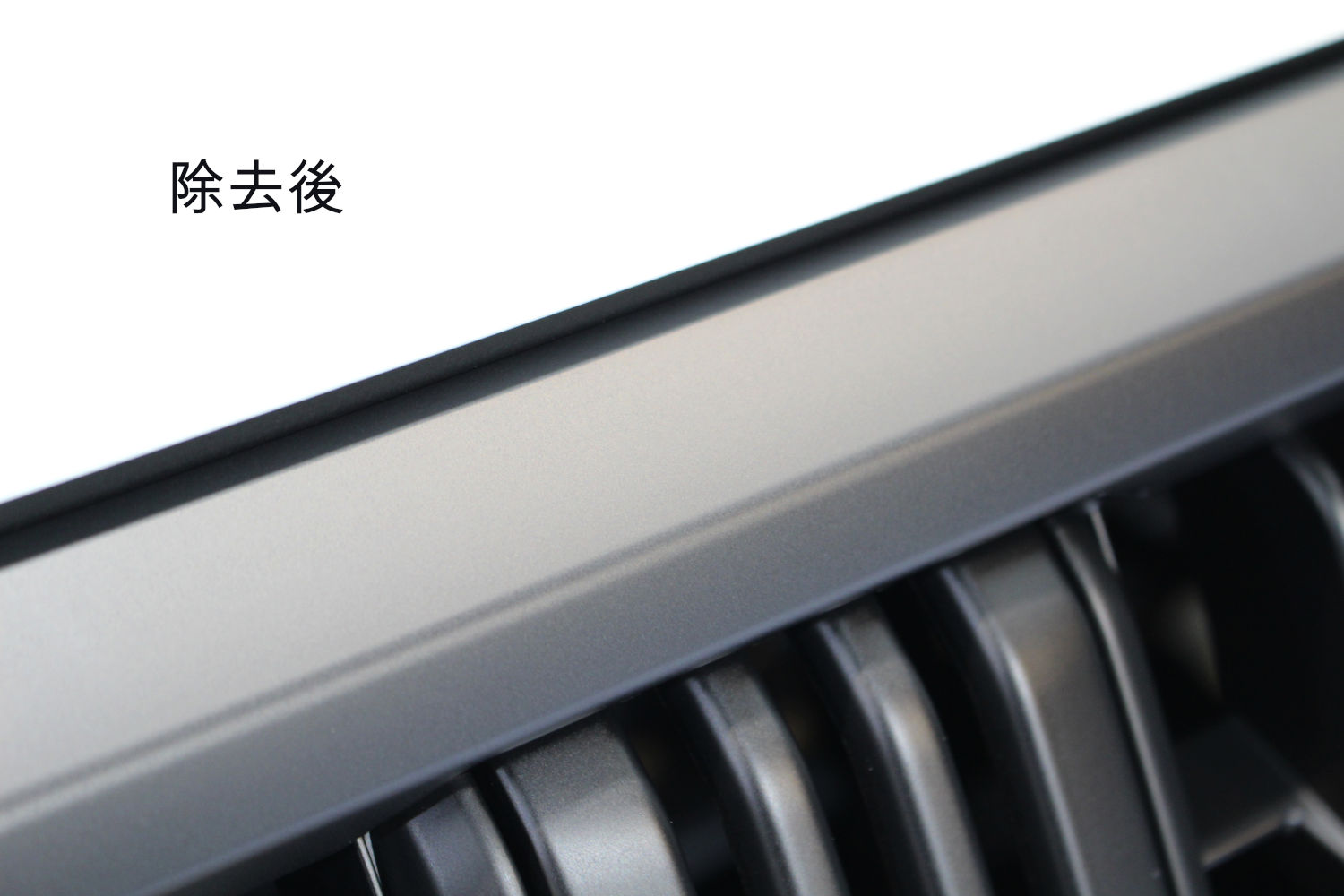除去後-2