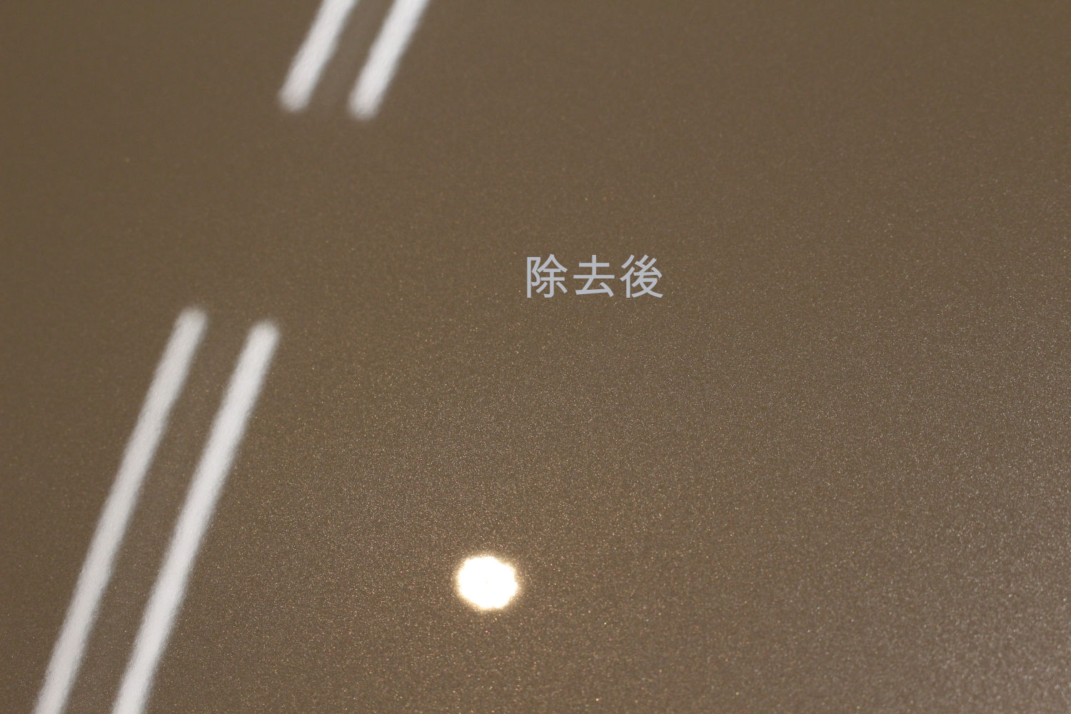 除去後-2