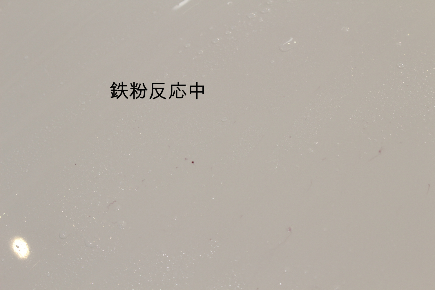 鉄粉反応中-1