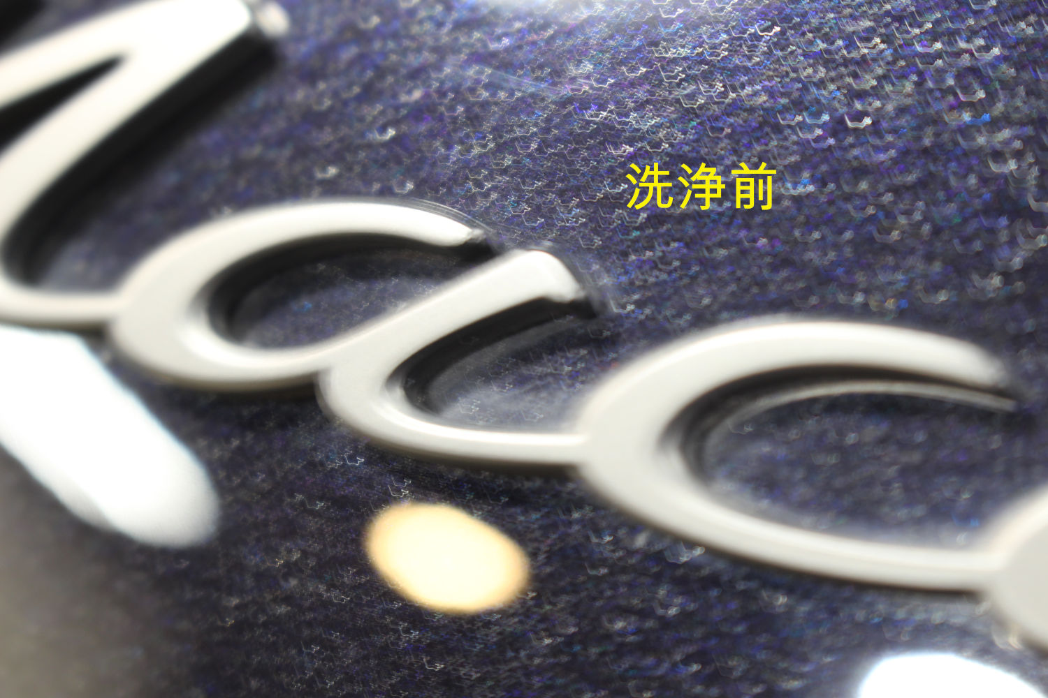 マカン-洗浄前-1