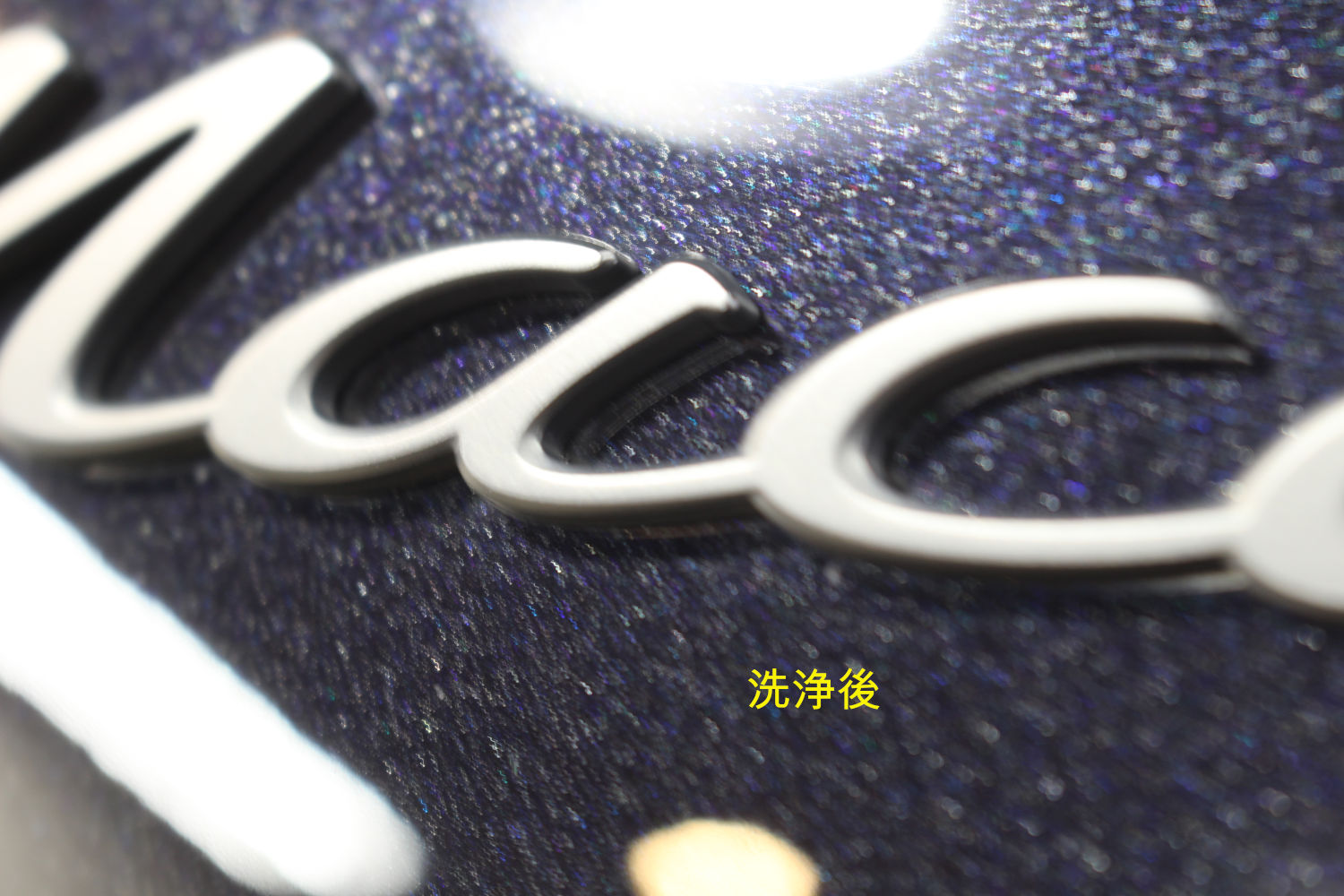 マカン-洗浄後-2
