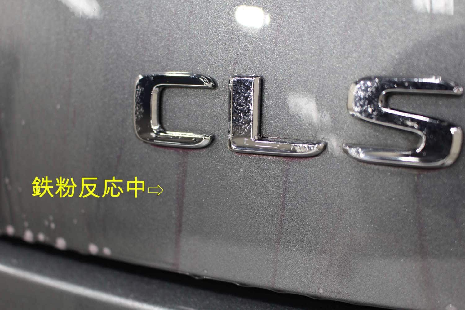 CLS53-鉄粉-2