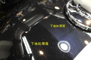 下地処理比較-1