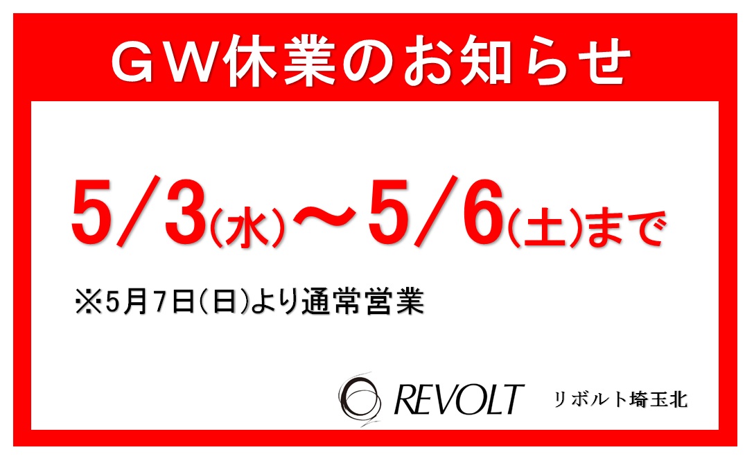 GW休業のお知らせ