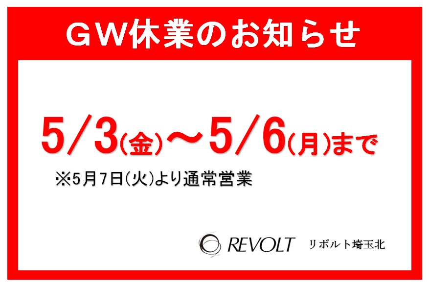 GW休業